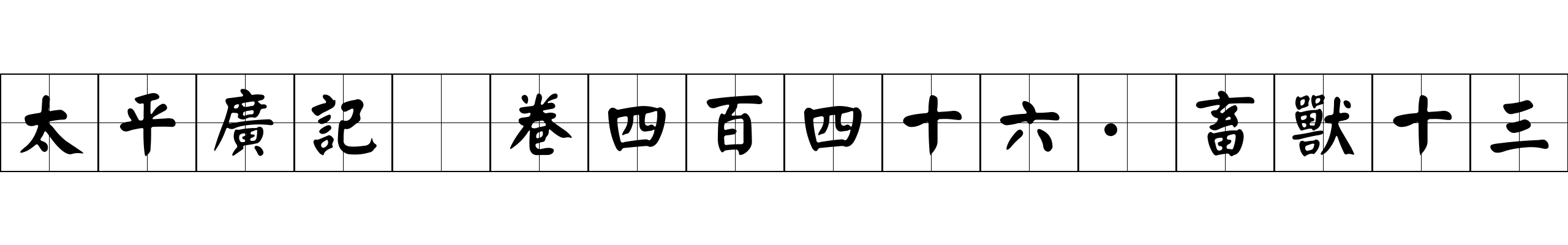 太平廣記 卷四百四十六·畜獸十三